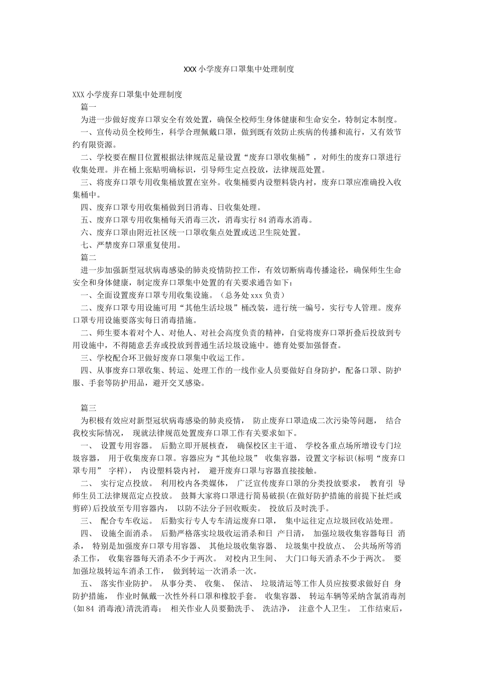XXX小学废弃口罩集中处理制度_第1页