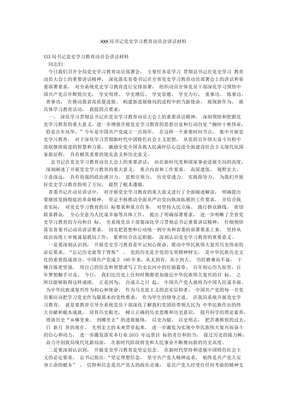 XXX局书记党史学习教育动员会讲话材料_第1页