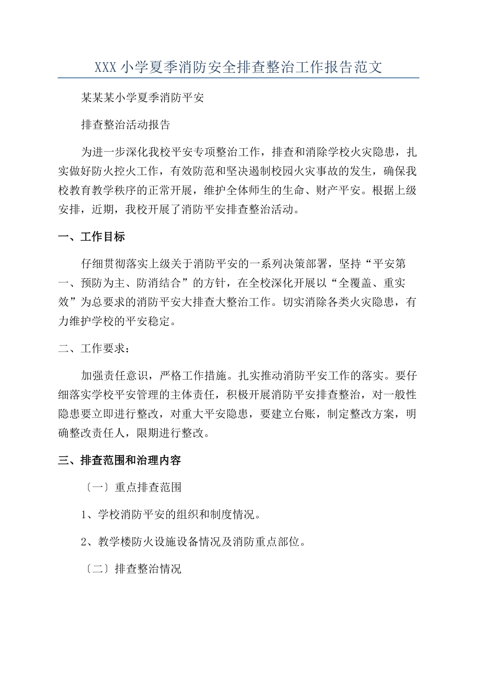 XXX小学夏季消防安全排查整治工作报告范文_第1页