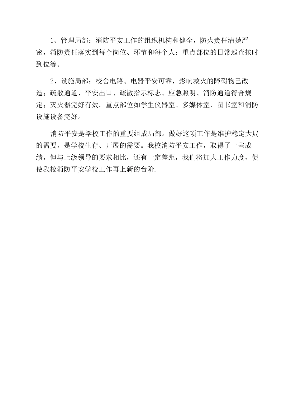 XXX小学夏季消防安全排查整治工作报告范文_第2页