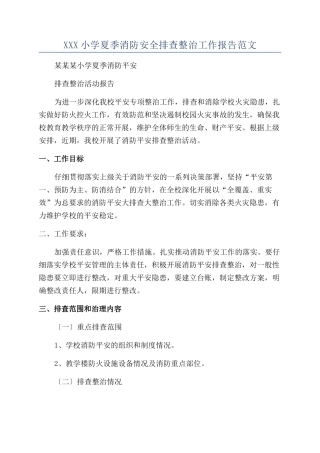 XXX小学夏季消防安全排查整治工作报告范文
