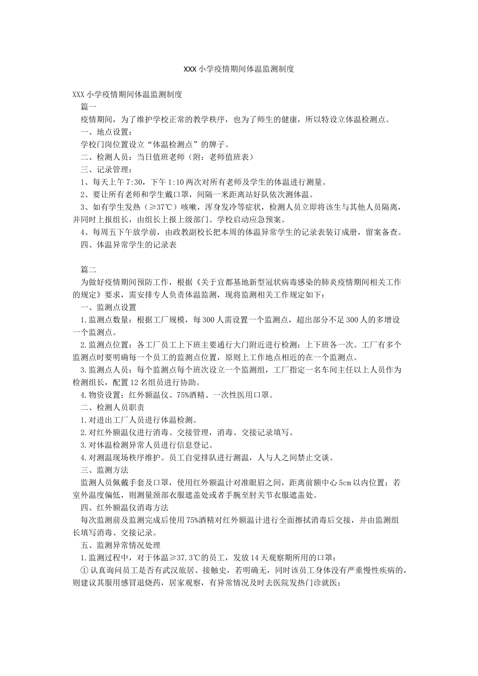 XXX小学疫情期间体温监测制度_第1页