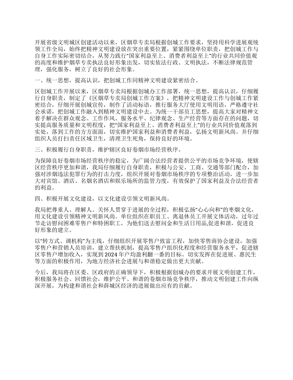 XXx局创建十佳文明单位总结_第1页