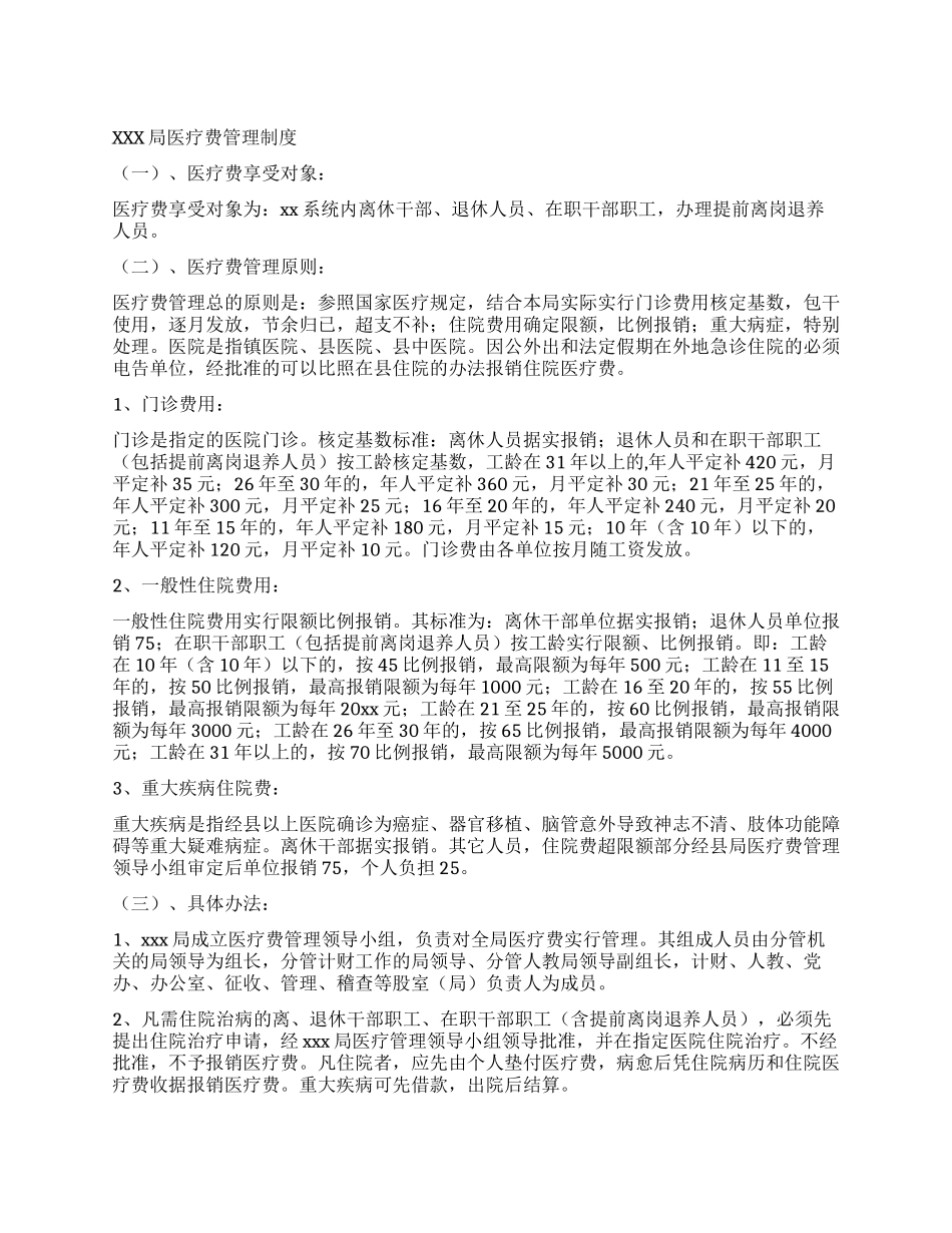 XXX局医疗费管理制度_第1页