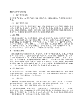 XXX局医疗费管理制度