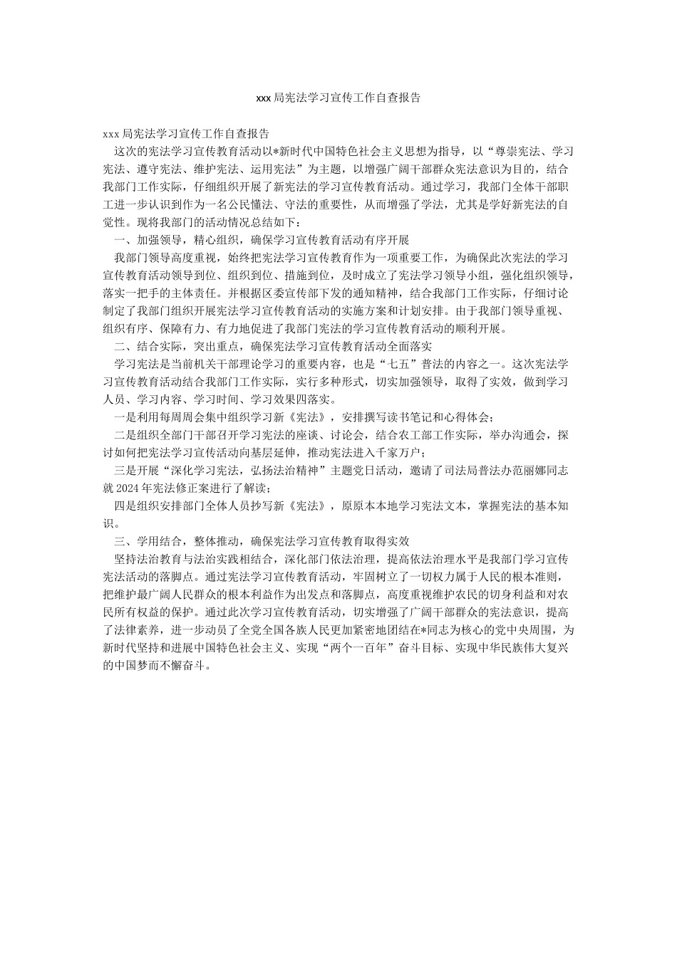 xxx局宪法学习宣传工作自查报告_第1页