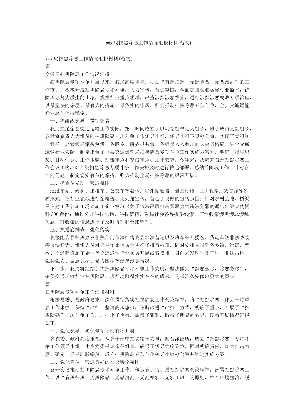 xxx局扫黑除恶工作情况汇报材料_第1页
