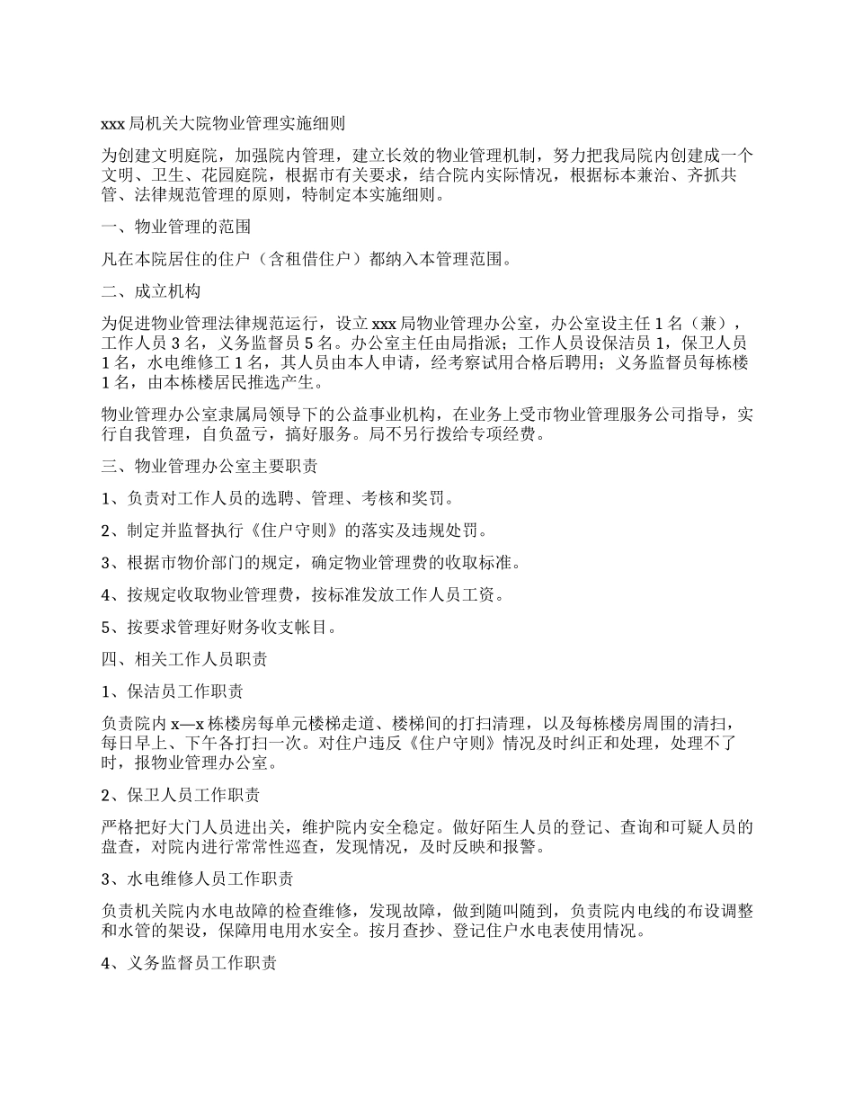 XXX局机关大院物业管理实施细则_第1页