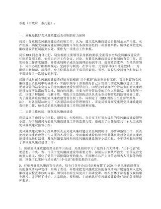 XXX局党风廉政建设责任制的述职报告