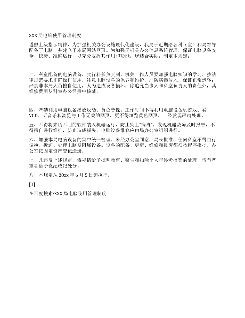 XXX局电脑使用管理制度_第1页