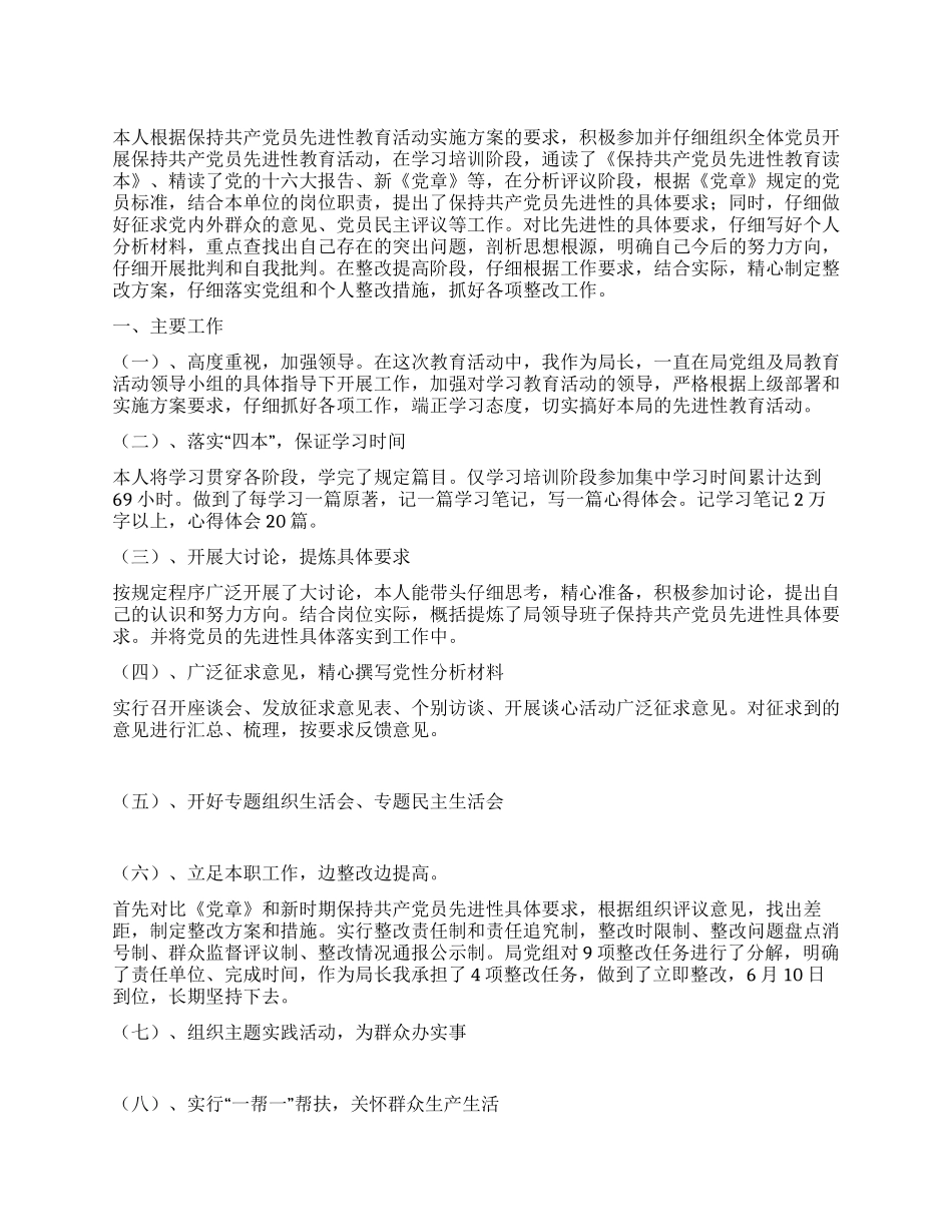 XXX局长保持共产党员先进性教育活动总结_第1页