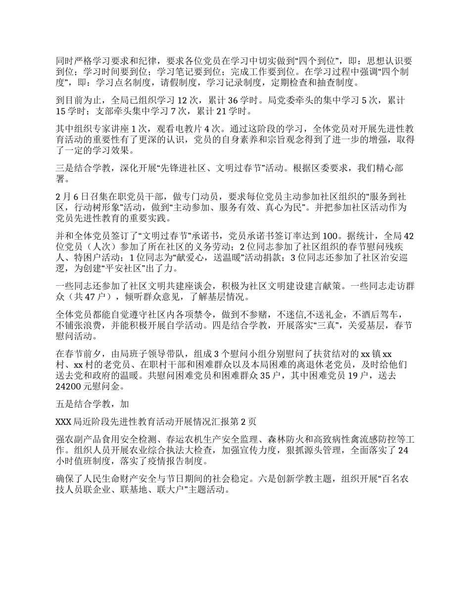 xxx局近阶段先进性教育活动开展情况汇报_第2页