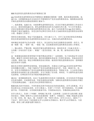 xxx局近阶段先进性教育活动开展情况汇报