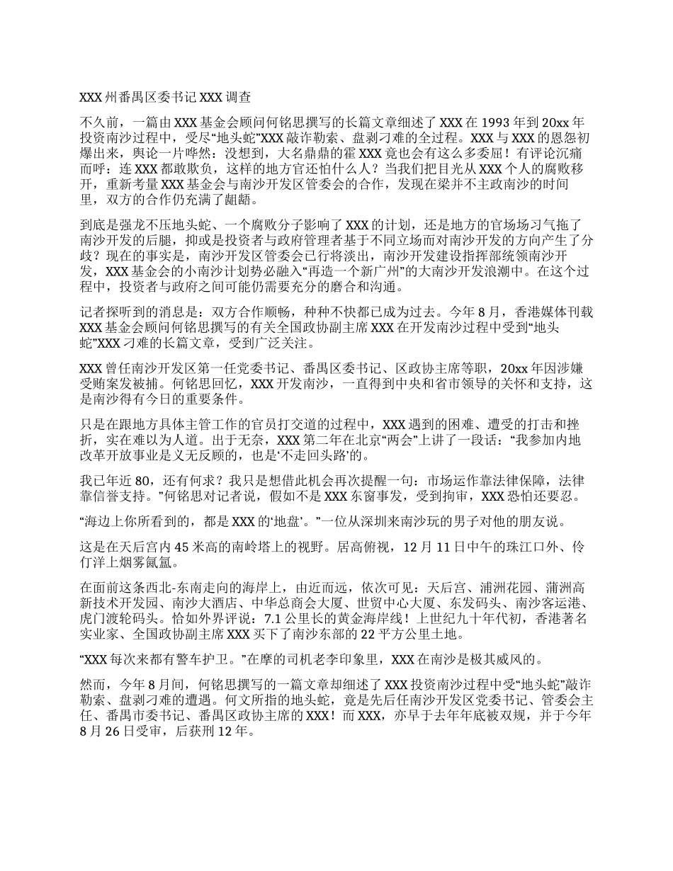 XXX州番禺区委书记XXX调查_第1页
