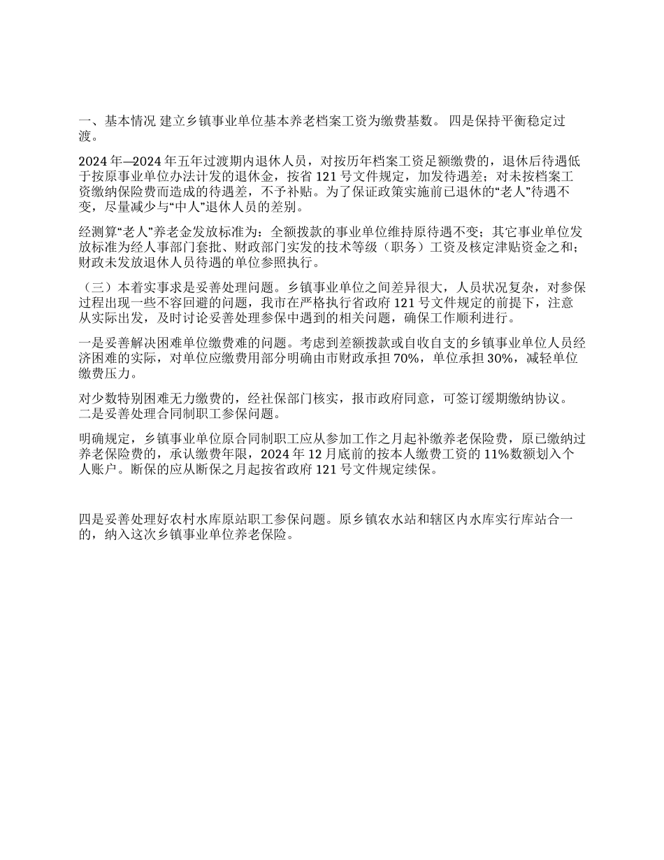 xxx市乡镇事业单位基本养老保险情况汇报_第1页