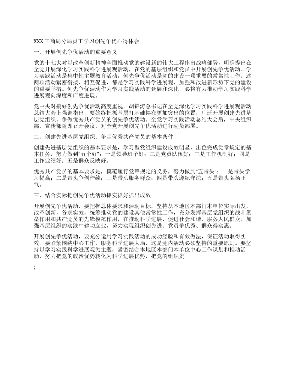 XXX工商局分局员工学习创先争优心得体会_第1页