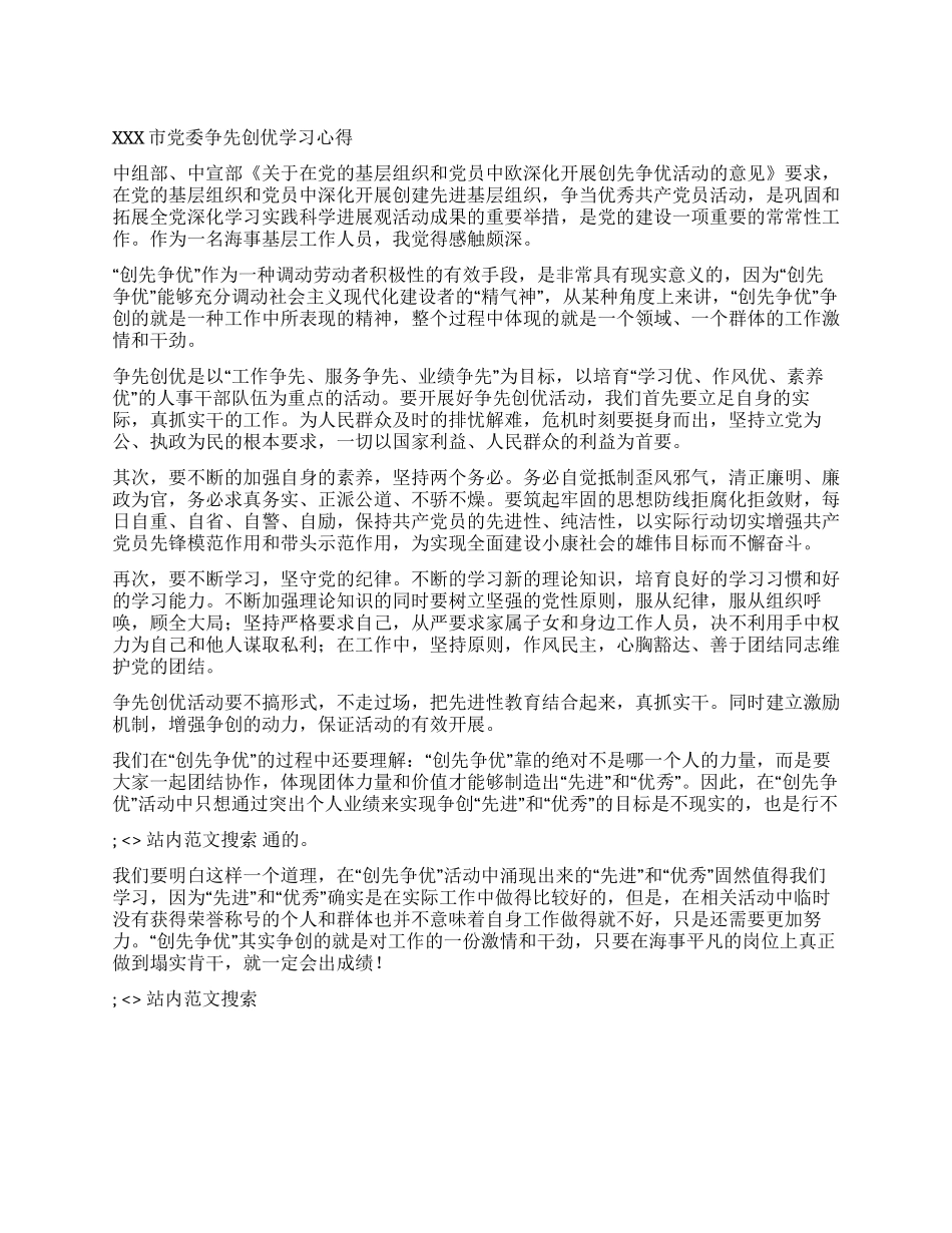 XXX市党委争先创优学习心得_第1页