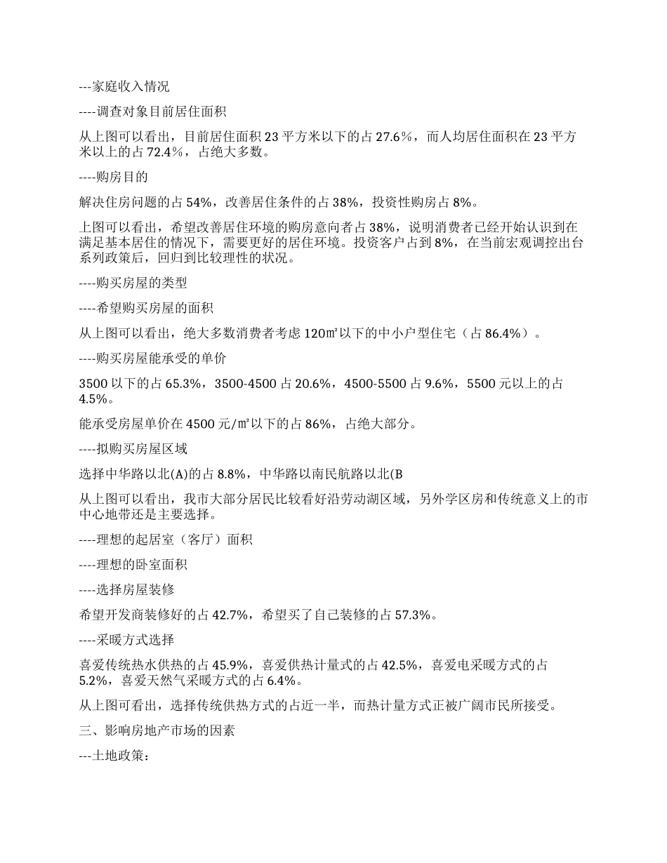 XXX市房地产市场调查报告_第3页