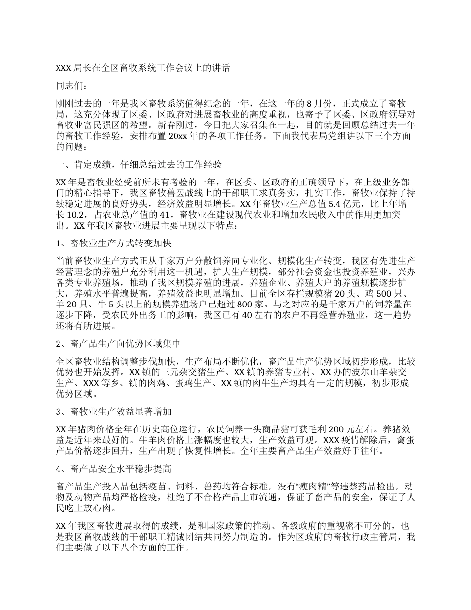 XXX局长在全区畜牧系统工作会议上的讲话_第1页