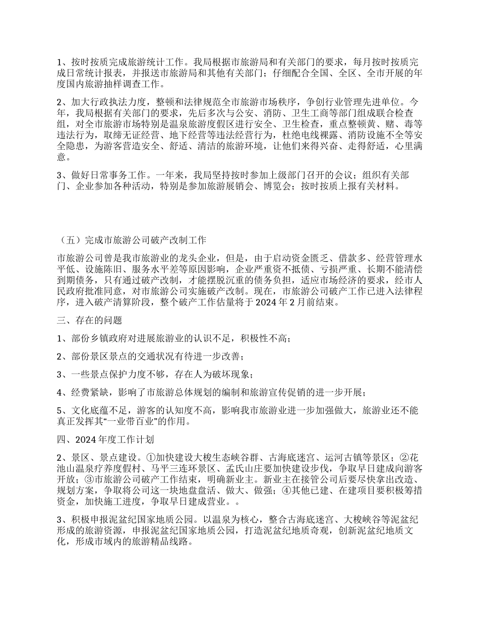 XXX市旅游局年度工作总结_第2页
