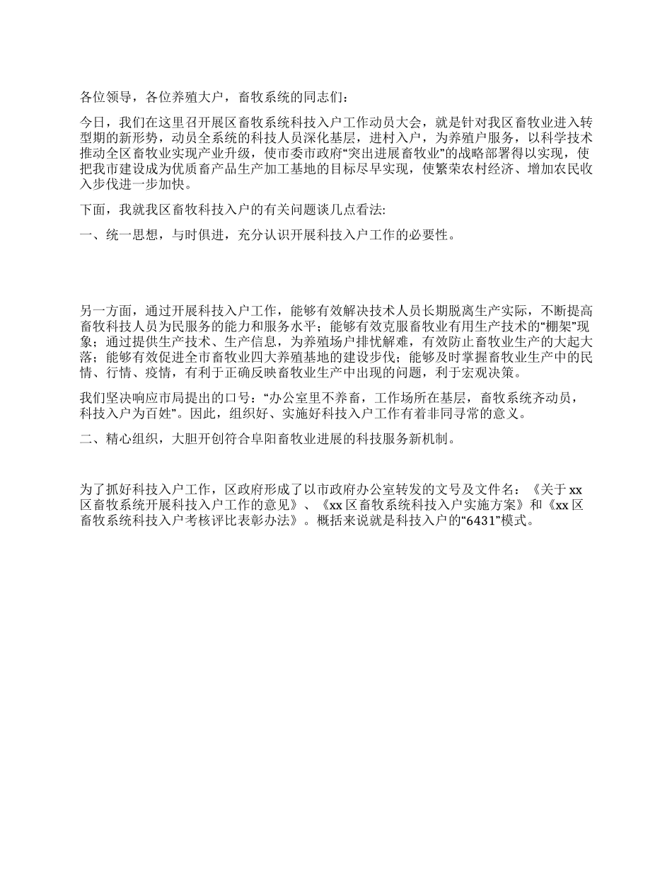 XXX局长在全区畜牧系统科技入户工作动员大会上的讲话_第1页
