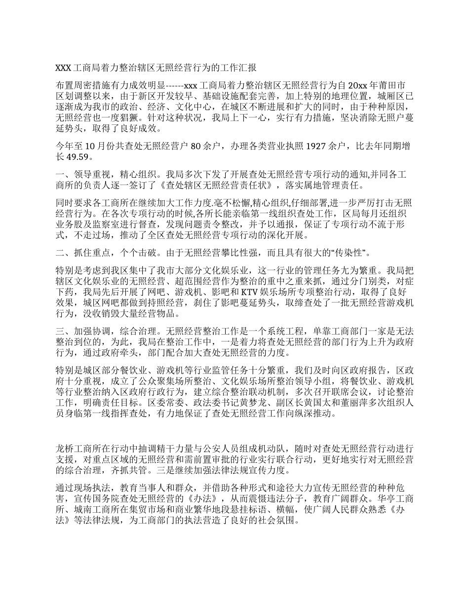 xxx工商局着力整治辖区无照经营行为的工作汇报_第1页