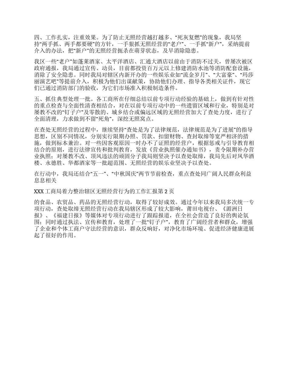 xxx工商局着力整治辖区无照经营行为的工作汇报_第2页