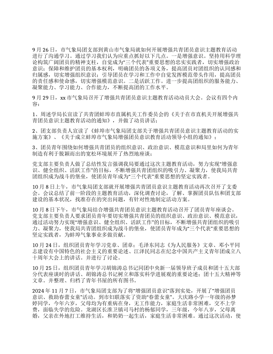 xxx市气象局团支部关于开展增强团员意识教育活动总结材料_第1页