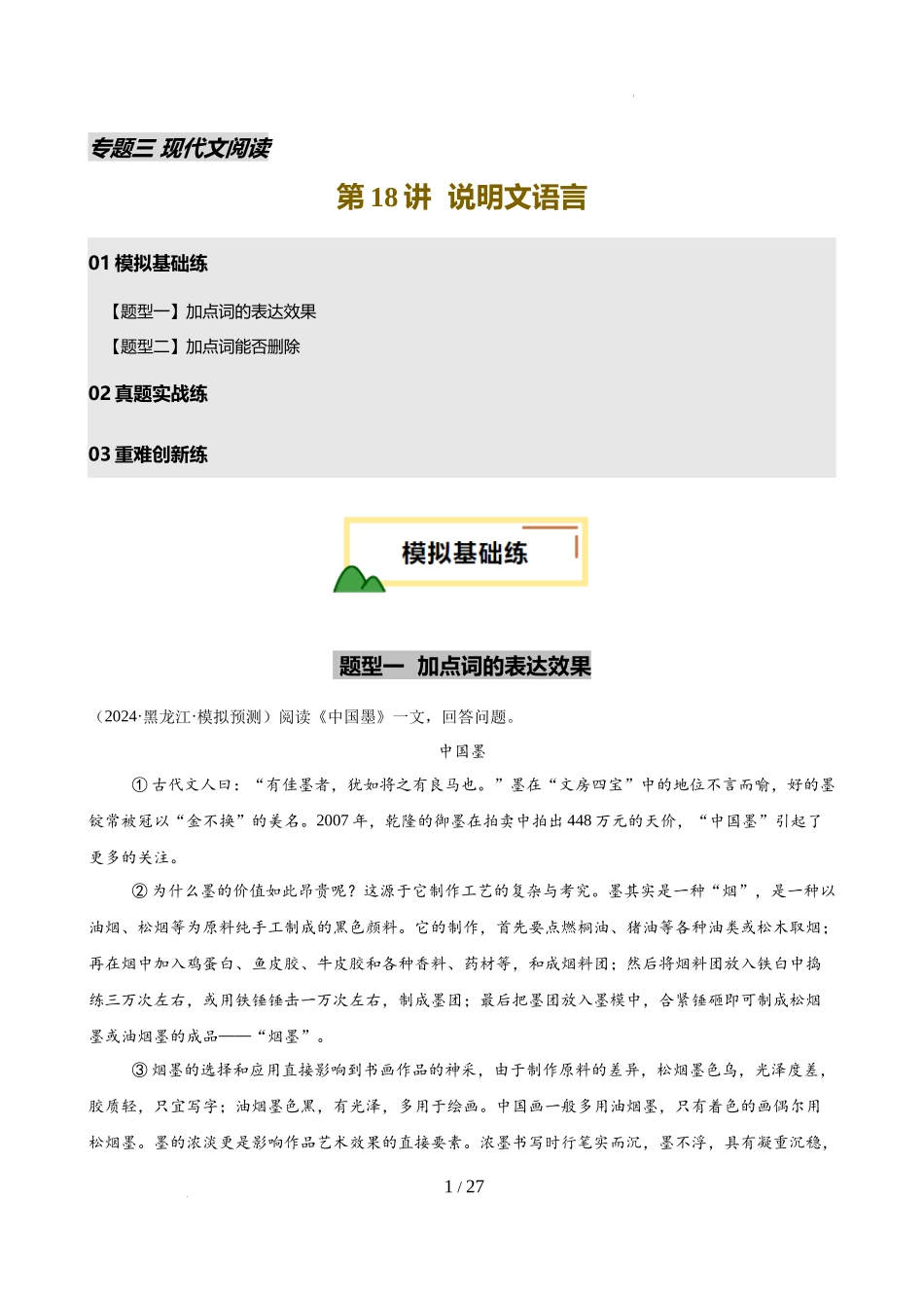 第18讲 说明文语言（练习）（解析版）_第1页