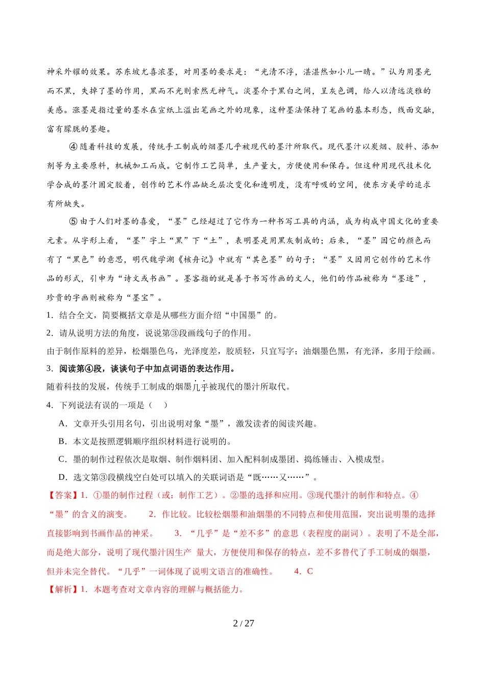 第18讲 说明文语言（练习）（解析版）_第2页