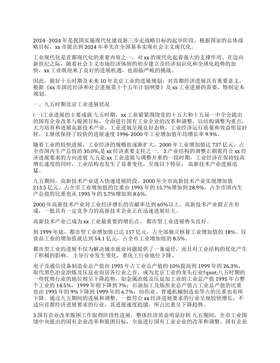 xxx市十五时期工业发展规划_第1页