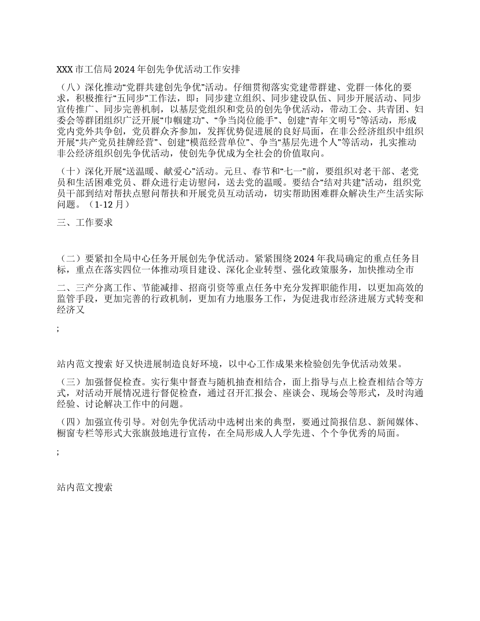 XXX市工信局2024年创先争优活动工作安排_第1页