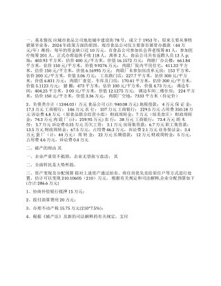 XXX市食品公司破产预案