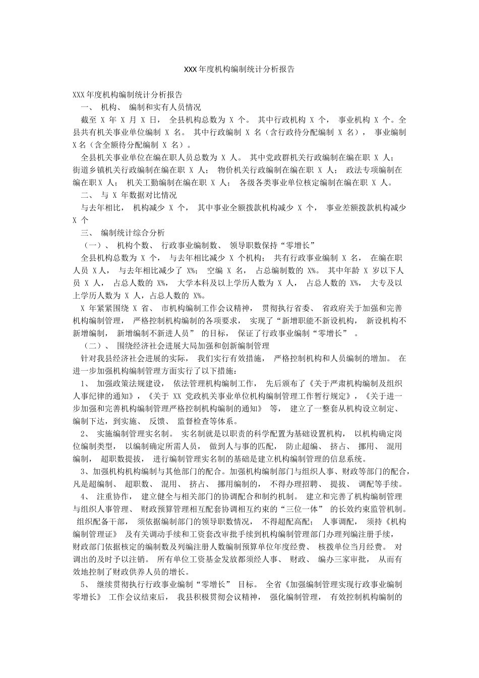 XXX年度机构编制统计分析报告_第1页
