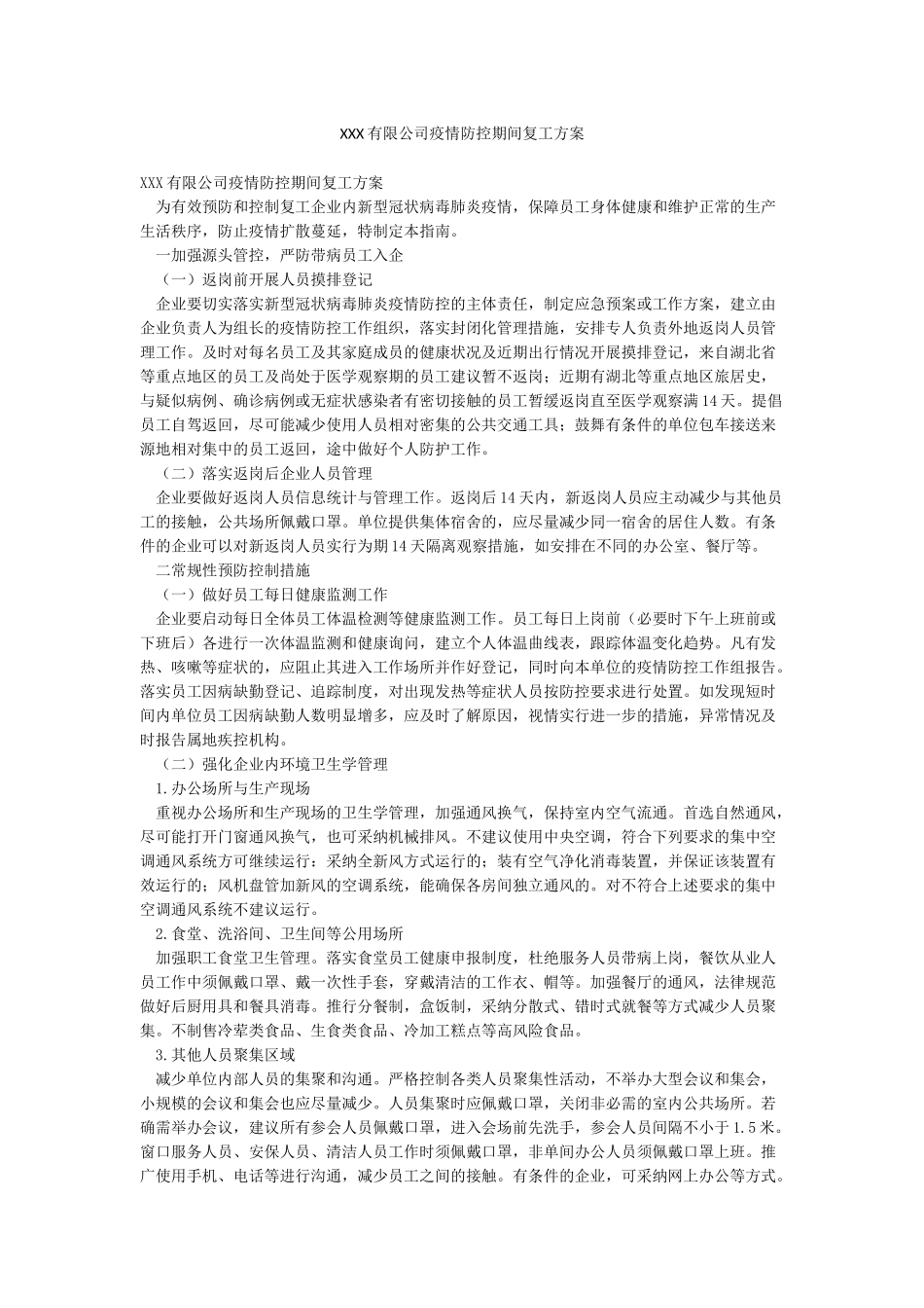 XXX有限公司疫情防控期间复工方案_第1页