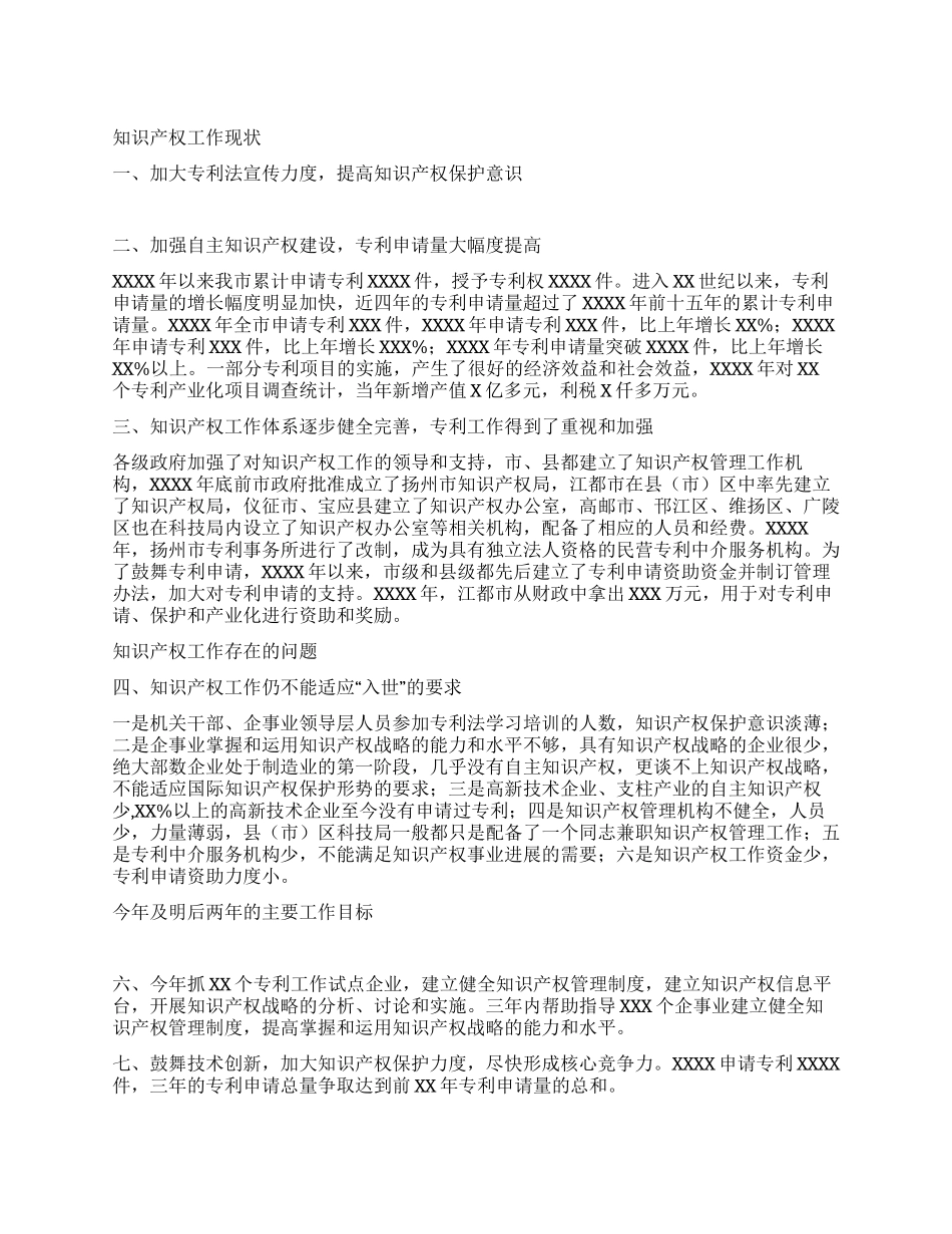 XXX市知识产权调研报告_第1页