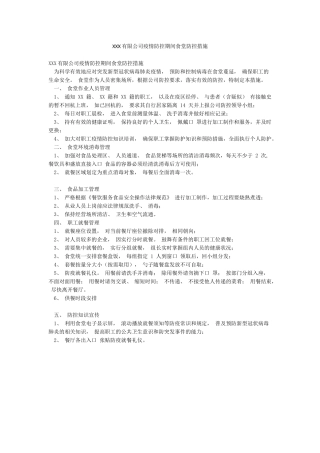 XXX有限公司疫情防控期间食堂防控措施