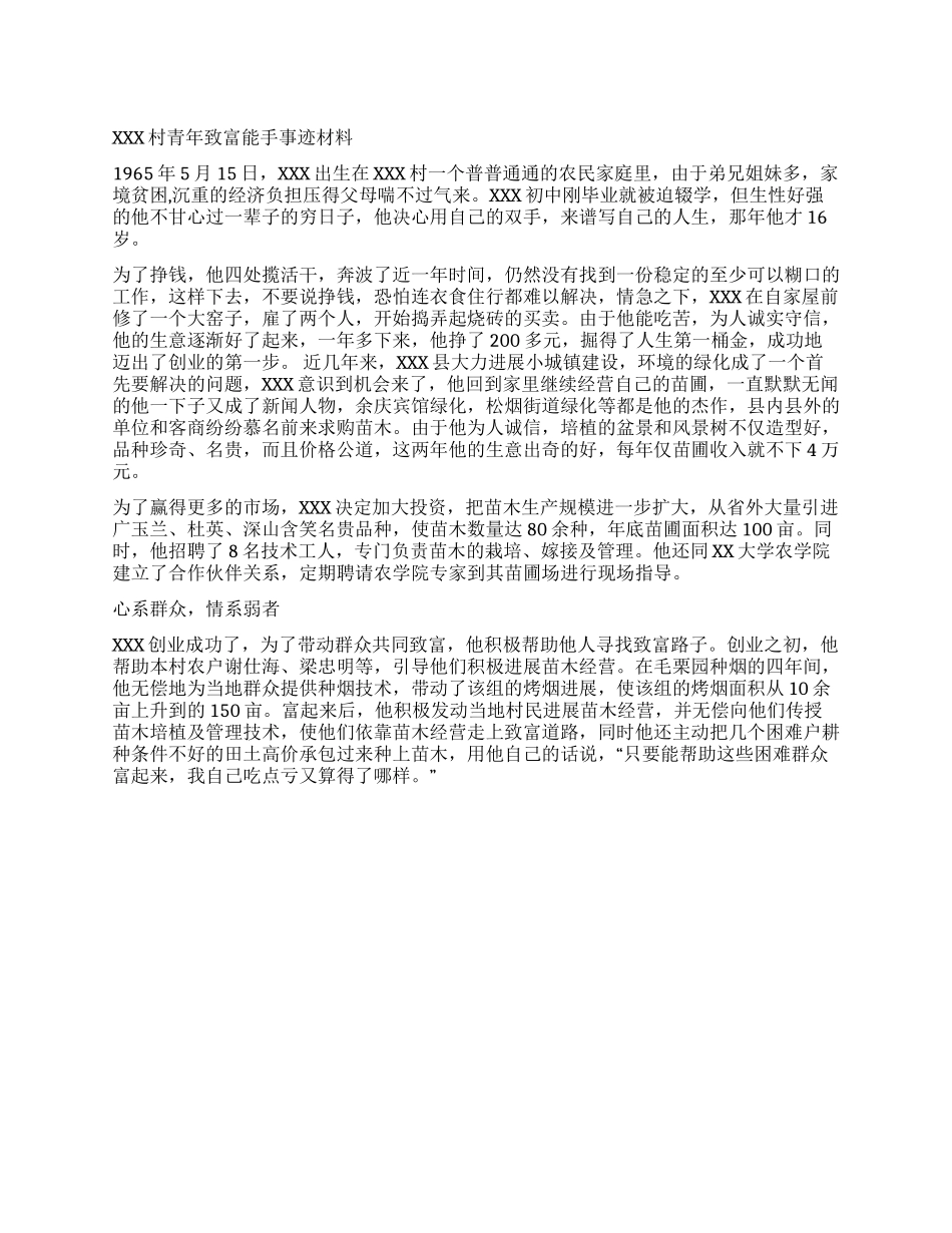 XXX村青年致富能手事迹材料_第1页
