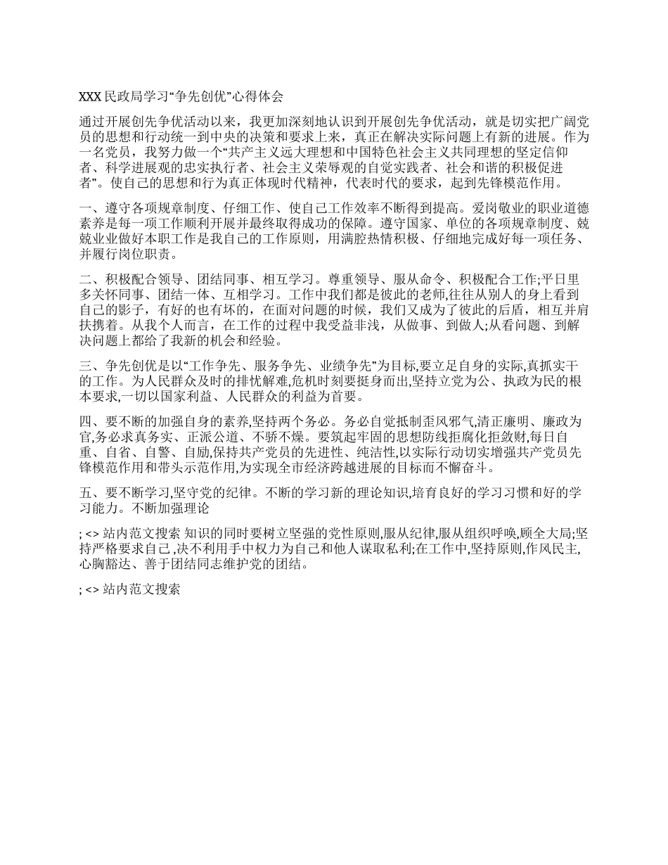 XXX民政局学习“争先创优心得体会_第1页