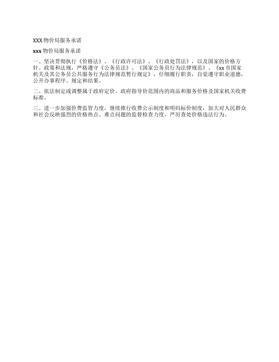 xxx物价局服务承诺_第1页