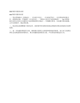 xxx物价局服务承诺