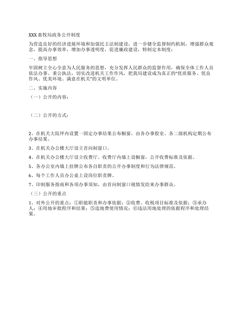 XXX畜牧局政务公开制度_第1页