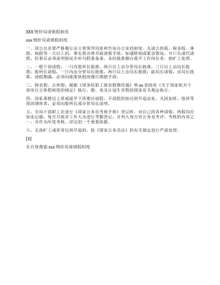xxx物价局请销假制度