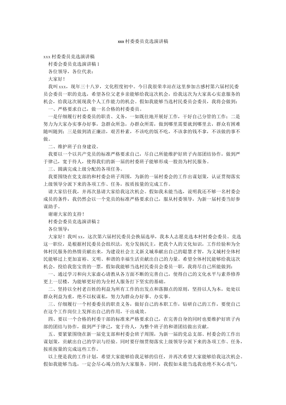 xxx村委委员竞选演讲稿_第1页