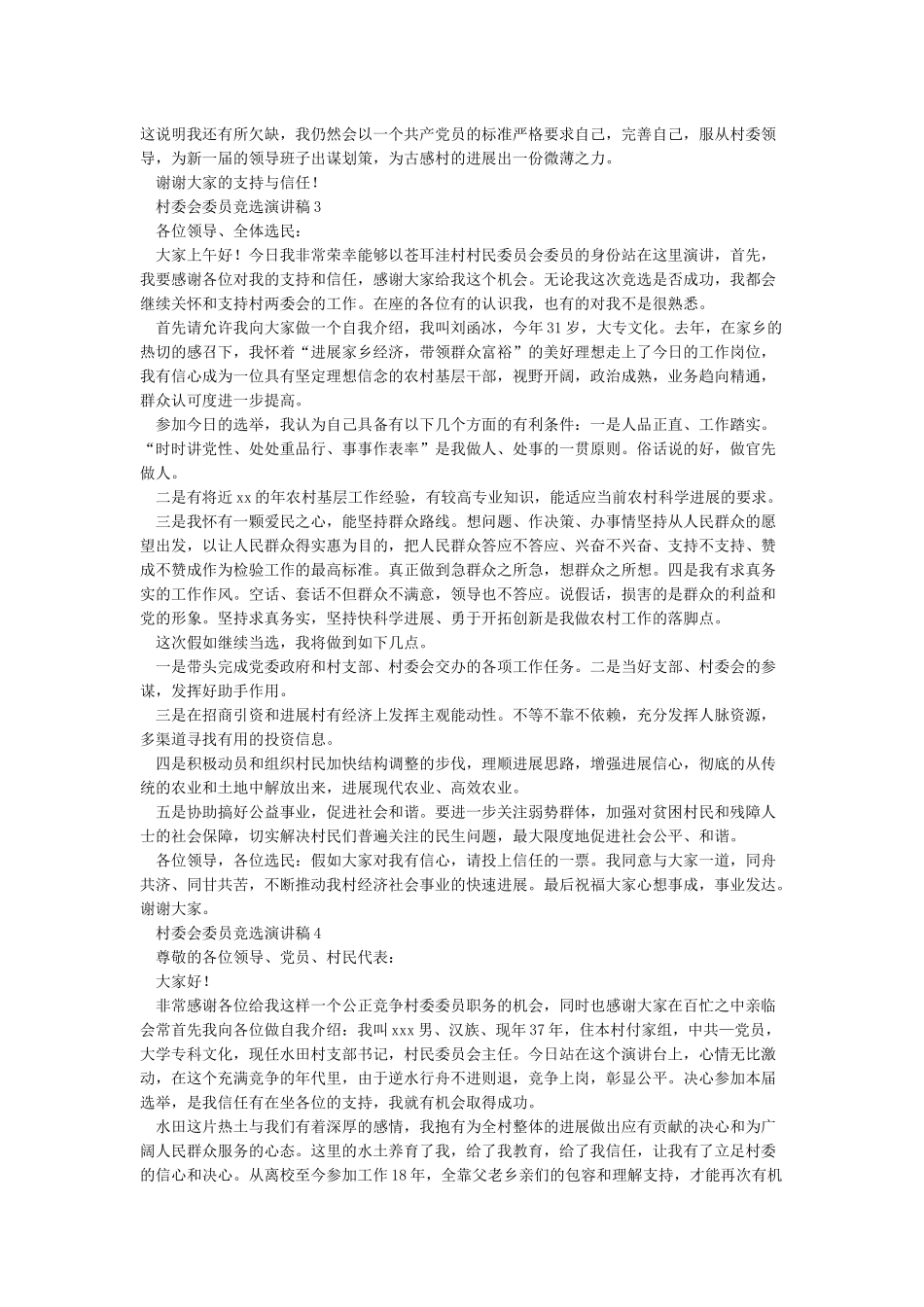 xxx村委委员竞选演讲稿_第2页