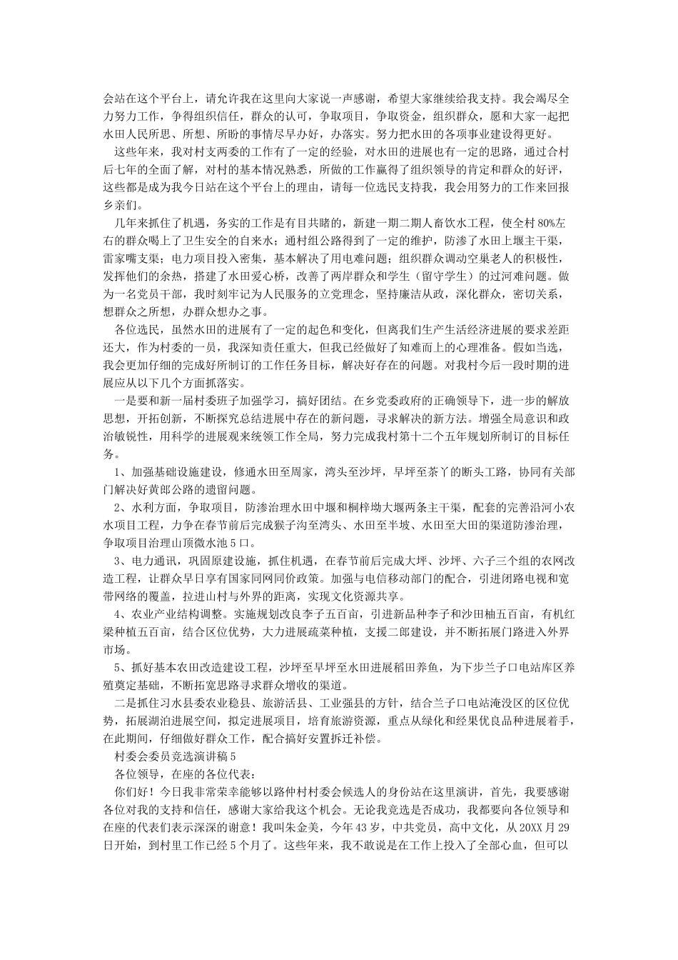 xxx村委委员竞选演讲稿_第3页
