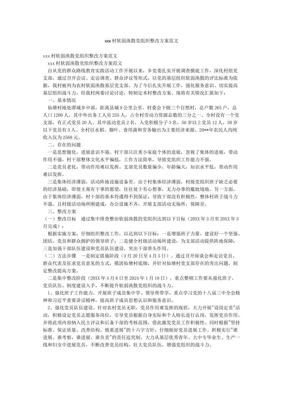 xxx村软弱涣散党组织整改方案范文_第1页