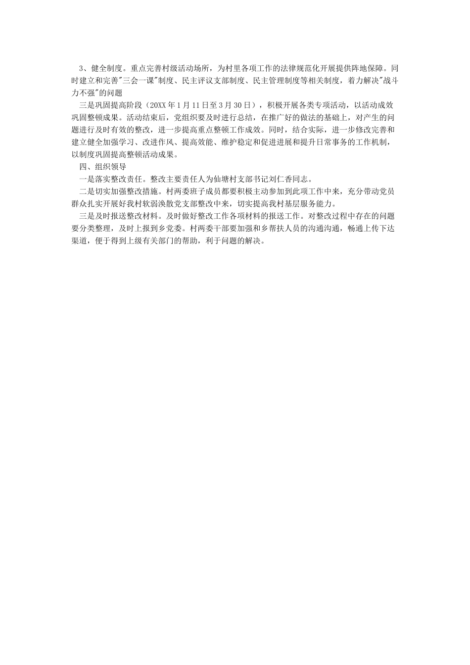 xxx村软弱涣散党组织整改方案范文_第2页