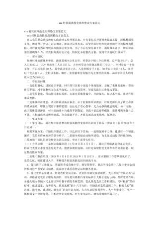 xxx村软弱涣散党组织整改方案范文