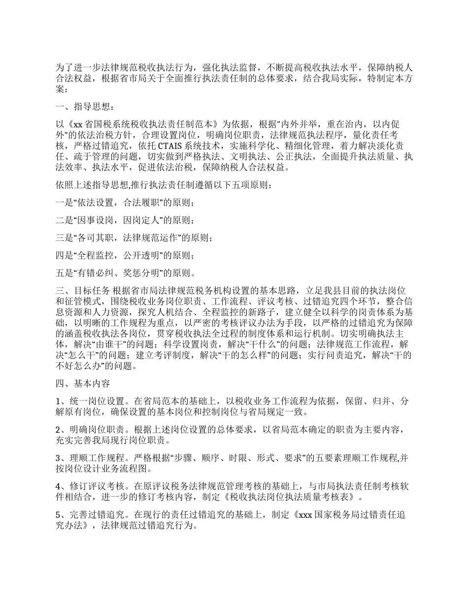 XXX税务局推行税收执法责任制实施方案_第1页